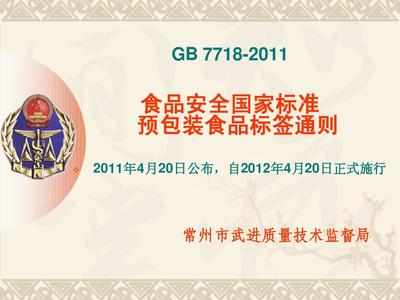 GB7718-2011《预包装食品标签通则》培训讲稿