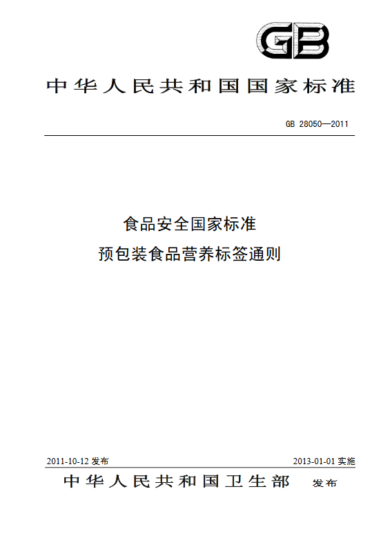 《预包装食品营养标签通则》（GB 28050-2011）解读 预包装食品营养标签的规范与实施